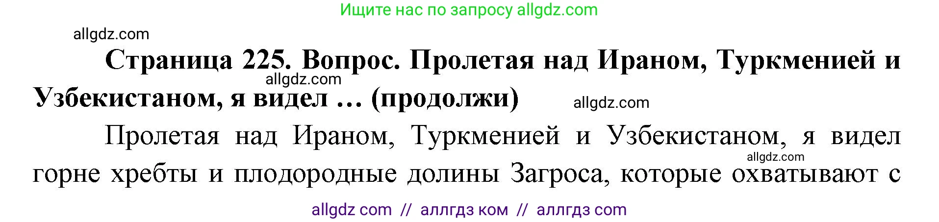География, 7 класс Учебник, авторы: Алексеев Александр Иванович, Николина Вера Викторовна, Липкина Елена Карловна, Болысов Сергей Иванович, Ачкасова Татьяна Анатольевна, Кузнецова Галина Юрьевна, издательство Просвещение, Москва, 2023, жёлтого цвета, страница 225, Решение 2023