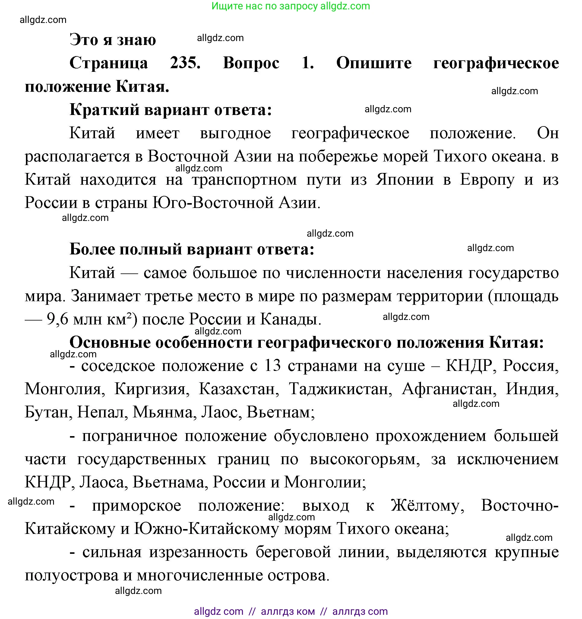 География, 7 класс Учебник, авторы: Алексеев Александр Иванович, Николина Вера Викторовна, Липкина Елена Карловна, Болысов Сергей Иванович, Ачкасова Татьяна Анатольевна, Кузнецова Галина Юрьевна, издательство Просвещение, Москва, 2023, жёлтого цвета, страница 235, номер 1, Решение 2023