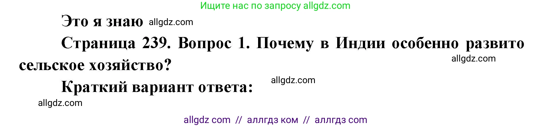 География, 7 класс Учебник, авторы: Алексеев Александр Иванович, Николина Вера Викторовна, Липкина Елена Карловна, Болысов Сергей Иванович, Ачкасова Татьяна Анатольевна, Кузнецова Галина Юрьевна, издательство Просвещение, Москва, 2023, жёлтого цвета, страница 239, номер 1, Решение 2023