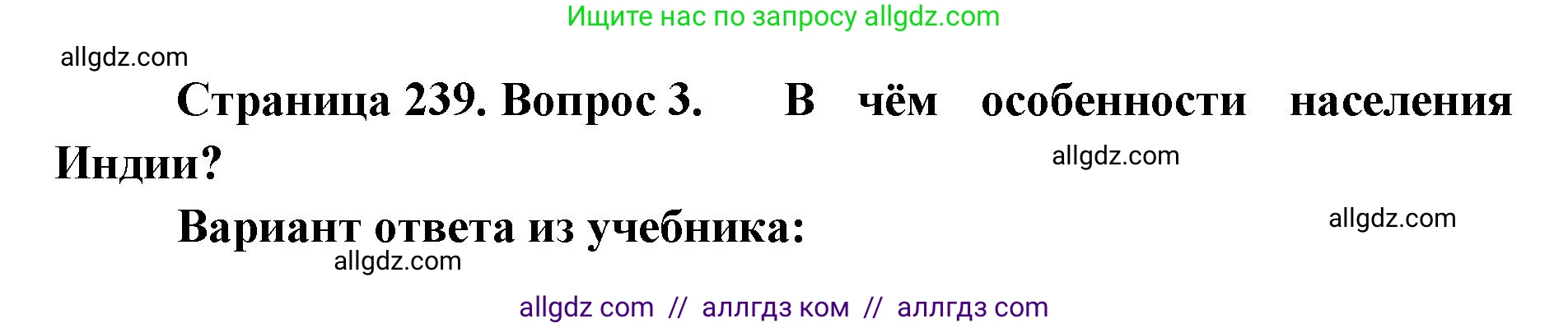 География, 7 класс Учебник, авторы: Алексеев Александр Иванович, Николина Вера Викторовна, Липкина Елена Карловна, Болысов Сергей Иванович, Ачкасова Татьяна Анатольевна, Кузнецова Галина Юрьевна, издательство Просвещение, Москва, 2023, жёлтого цвета, страница 239, номер 3, Решение 2023