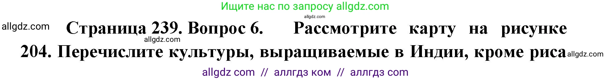 География, 7 класс Учебник, авторы: Алексеев Александр Иванович, Николина Вера Викторовна, Липкина Елена Карловна, Болысов Сергей Иванович, Ачкасова Татьяна Анатольевна, Кузнецова Галина Юрьевна, издательство Просвещение, Москва, 2023, жёлтого цвета, страница 239, номер 6, Решение 2023