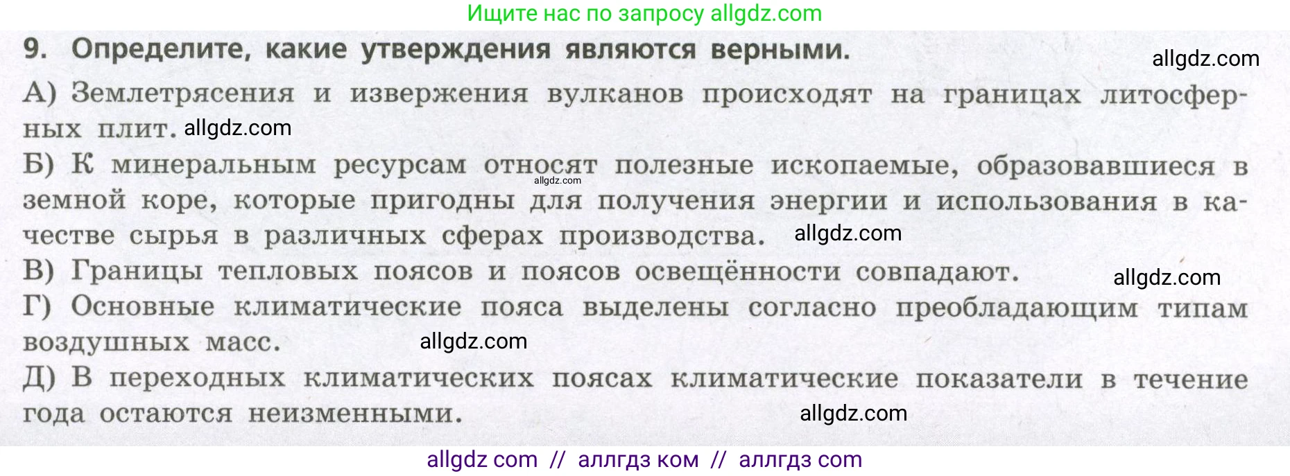 География, 7 класс Проверочные работы, авторы: Бондарева Мария Владимировна, Шидловский Игорь Михайлович, издательство Просвещение, Москва, 2023, жёлтого цвета, страница 9, номер 9, Условие