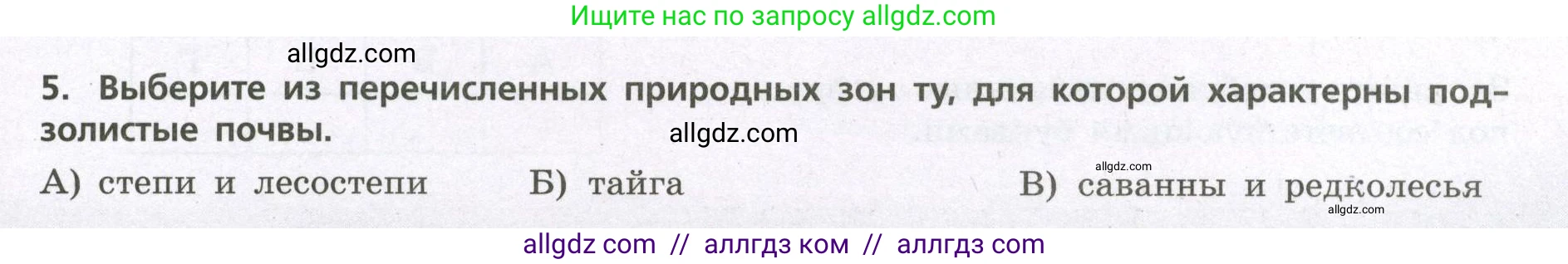 География, 7 класс Проверочные работы, авторы: Бондарева Мария Владимировна, Шидловский Игорь Михайлович, издательство Просвещение, Москва, 2023, жёлтого цвета, страница 17, номер 5, Условие