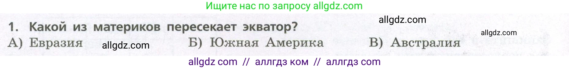 География, 7 класс Проверочные работы, авторы: Бондарева Мария Владимировна, Шидловский Игорь Михайлович, издательство Просвещение, Москва, 2023, жёлтого цвета, страница 24, номер 1, Условие