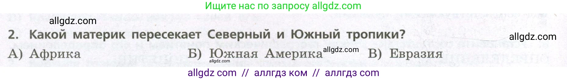 География, 7 класс Проверочные работы, авторы: Бондарева Мария Владимировна, Шидловский Игорь Михайлович, издательство Просвещение, Москва, 2023, жёлтого цвета, страница 24, номер 2, Условие
