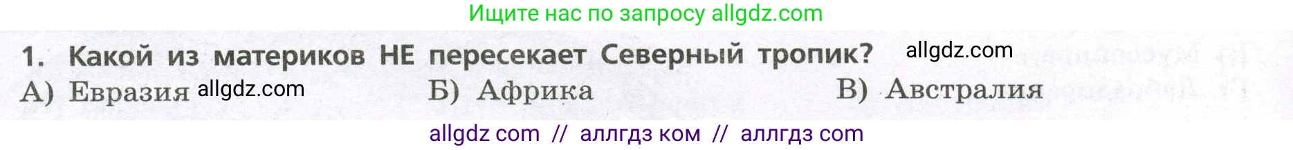 География, 7 класс Проверочные работы, авторы: Бондарева Мария Владимировна, Шидловский Игорь Михайлович, издательство Просвещение, Москва, 2023, жёлтого цвета, страница 26, номер 1, Условие