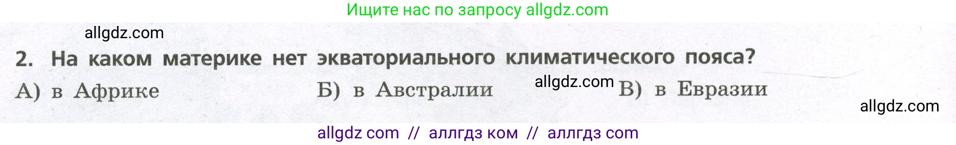 География, 7 класс Проверочные работы, авторы: Бондарева Мария Владимировна, Шидловский Игорь Михайлович, издательство Просвещение, Москва, 2023, жёлтого цвета, страница 26, номер 2, Условие