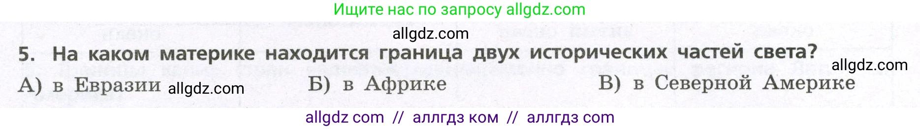 География, 7 класс Проверочные работы, авторы: Бондарева Мария Владимировна, Шидловский Игорь Михайлович, издательство Просвещение, Москва, 2023, жёлтого цвета, страница 26, номер 5, Условие