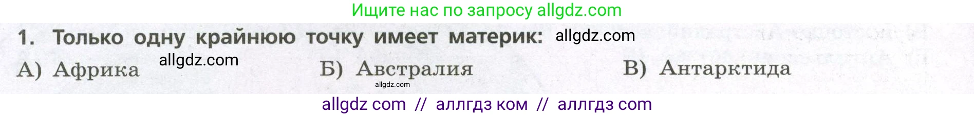 География, 7 класс Проверочные работы, авторы: Бондарева Мария Владимировна, Шидловский Игорь Михайлович, издательство Просвещение, Москва, 2023, жёлтого цвета, страница 28, номер 1, Условие