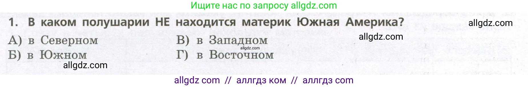 География, 7 класс Проверочные работы, авторы: Бондарева Мария Владимировна, Шидловский Игорь Михайлович, издательство Просвещение, Москва, 2023, жёлтого цвета, страница 32, номер 1, Условие