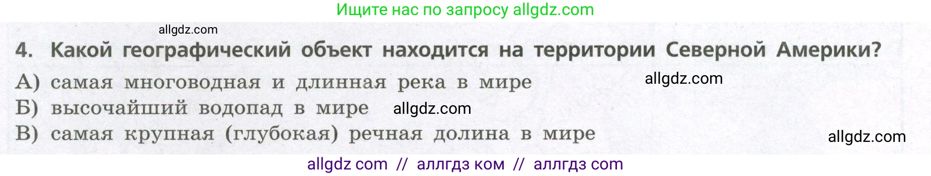 География, 7 класс Проверочные работы, авторы: Бондарева Мария Владимировна, Шидловский Игорь Михайлович, издательство Просвещение, Москва, 2023, жёлтого цвета, страница 32, номер 4, Условие