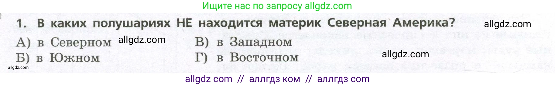 География, 7 класс Проверочные работы, авторы: Бондарева Мария Владимировна, Шидловский Игорь Михайлович, издательство Просвещение, Москва, 2023, жёлтого цвета, страница 34, номер 1, Условие