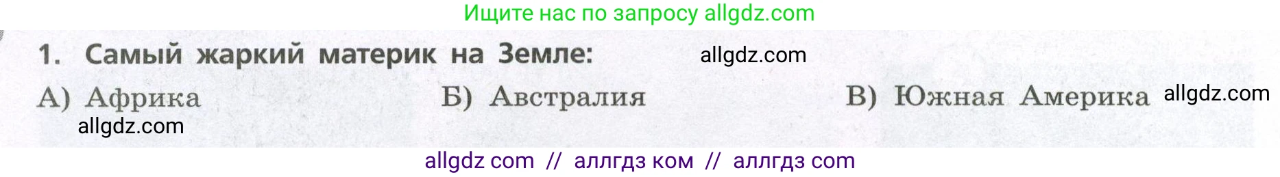 География, 7 класс Проверочные работы, авторы: Бондарева Мария Владимировна, Шидловский Игорь Михайлович, издательство Просвещение, Москва, 2023, жёлтого цвета, страница 42, номер 1, Условие