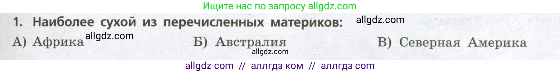 География, 7 класс Проверочные работы, авторы: Бондарева Мария Владимировна, Шидловский Игорь Михайлович, издательство Просвещение, Москва, 2023, жёлтого цвета, страница 45, номер 1, Условие