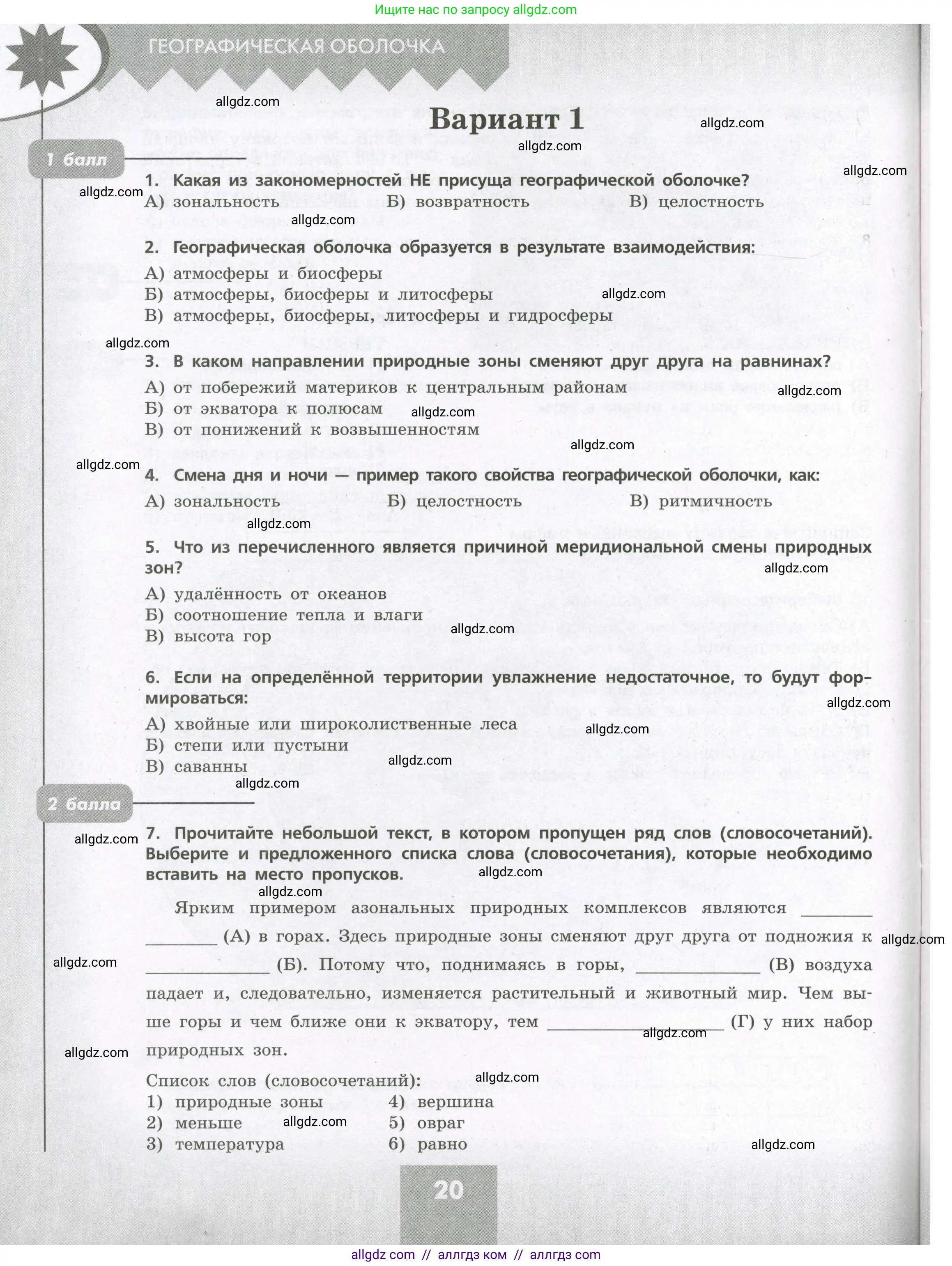 География, 7 класс Проверочные работы, авторы: Бондарева Мария Владимировна, Шидловский Игорь Михайлович, издательство Просвещение, Москва, 2023, жёлтого цвета, страница 20