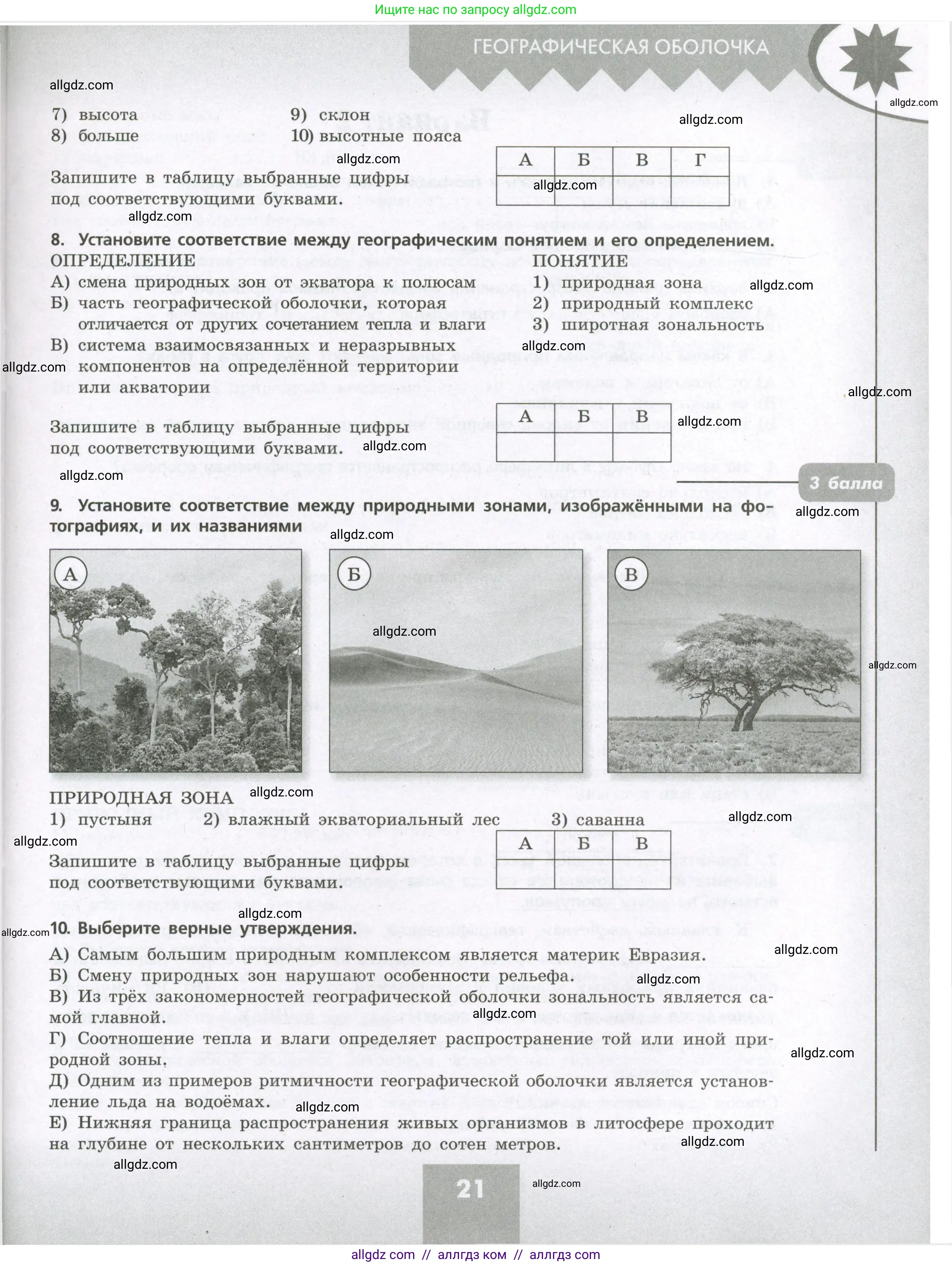География, 7 класс Проверочные работы, авторы: Бондарева Мария Владимировна, Шидловский Игорь Михайлович, издательство Просвещение, Москва, 2023, жёлтого цвета, страница 21