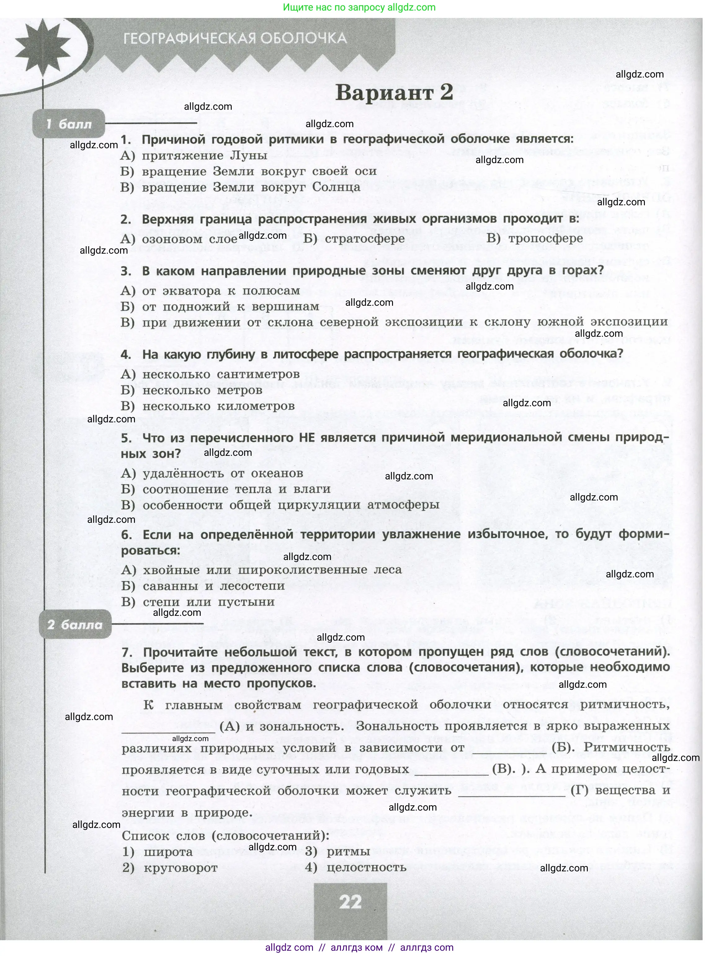 География, 7 класс Проверочные работы, авторы: Бондарева Мария Владимировна, Шидловский Игорь Михайлович, издательство Просвещение, Москва, 2023, жёлтого цвета, страница 22