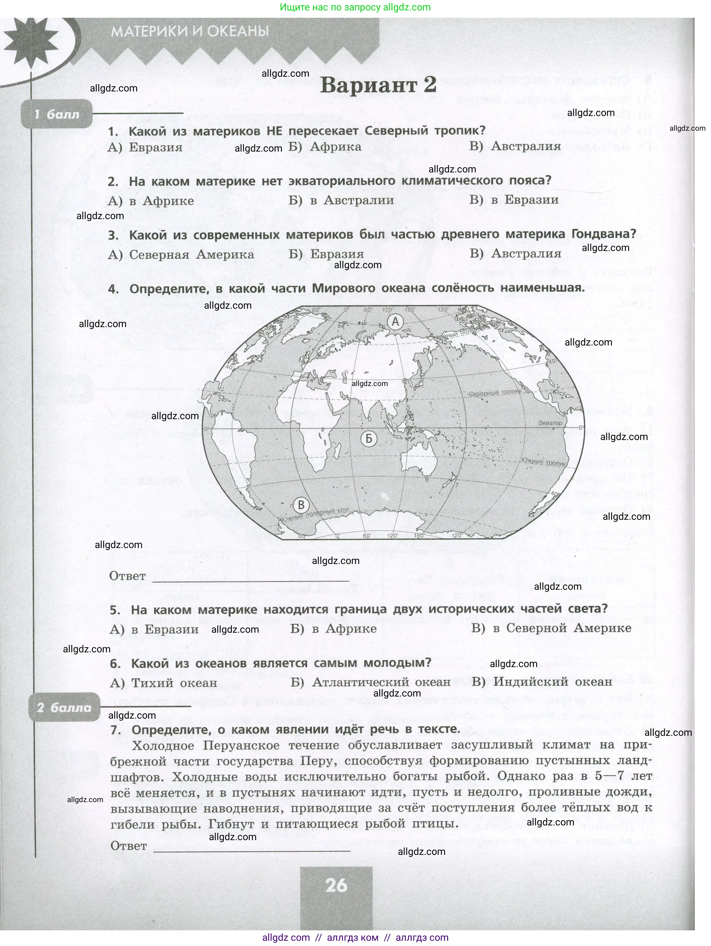 География, 7 класс Проверочные работы, авторы: Бондарева Мария Владимировна, Шидловский Игорь Михайлович, издательство Просвещение, Москва, 2023, жёлтого цвета, страница 26