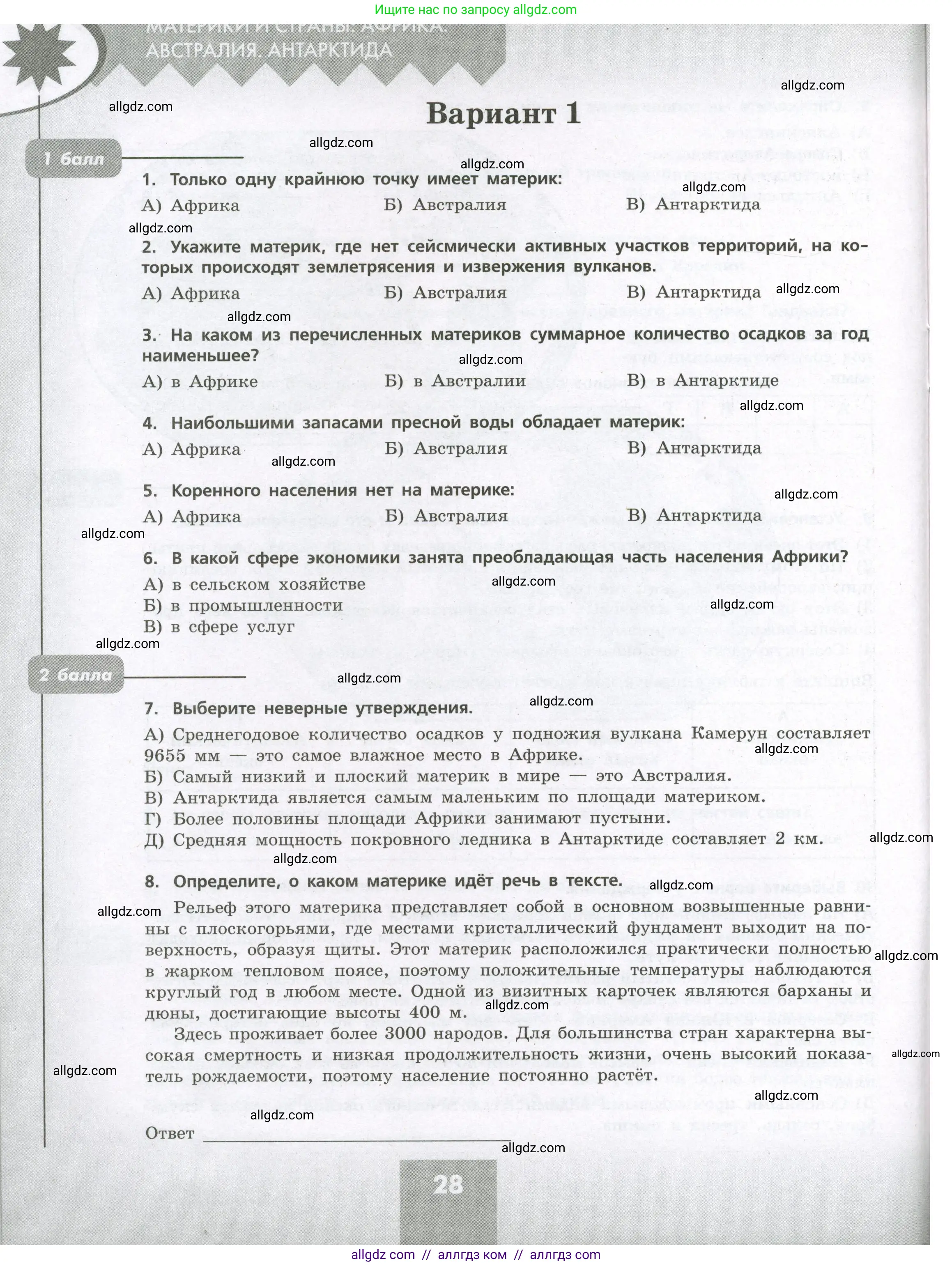 География, 7 класс Проверочные работы, авторы: Бондарева Мария Владимировна, Шидловский Игорь Михайлович, издательство Просвещение, Москва, 2023, жёлтого цвета, страница 28