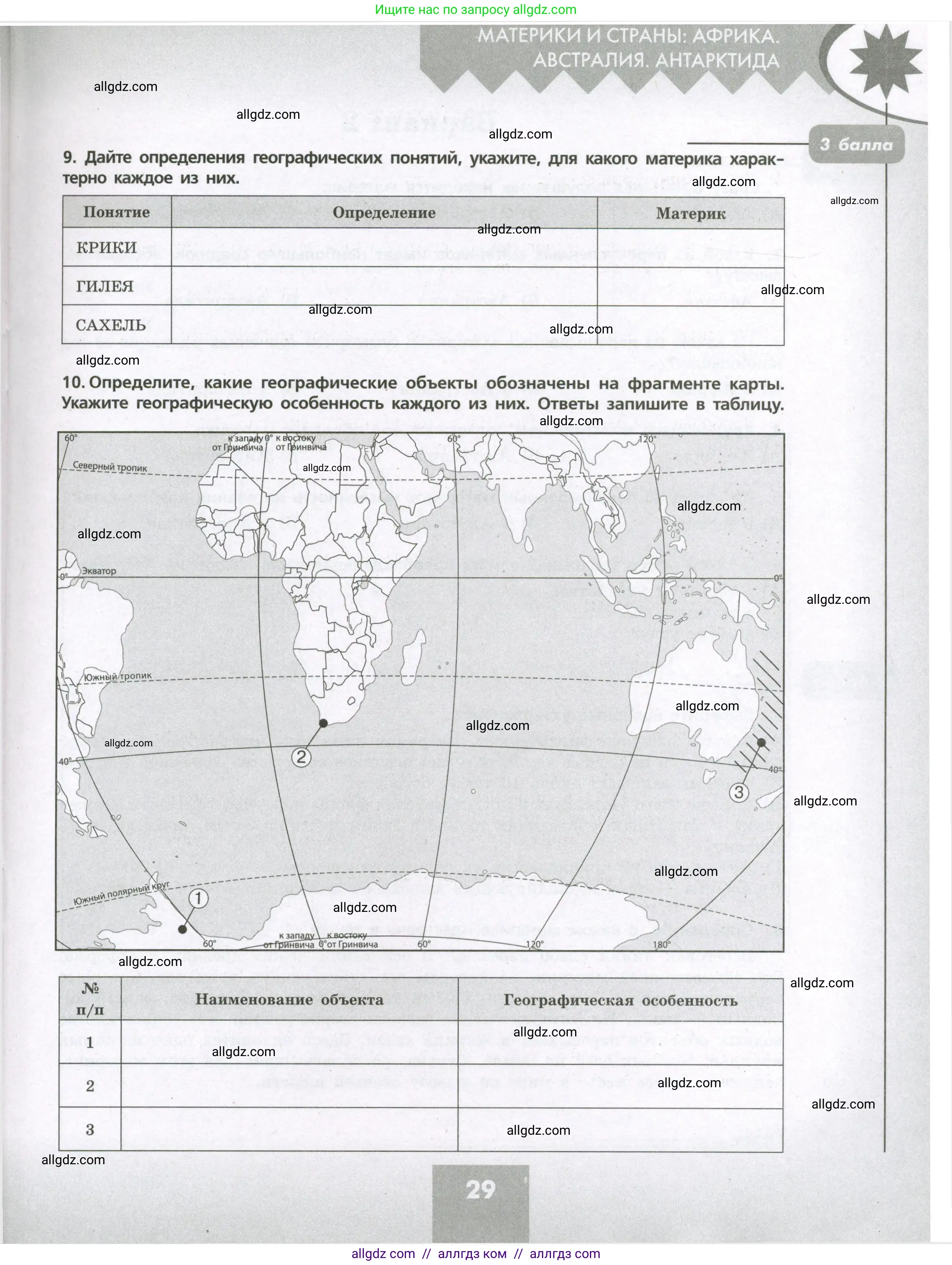 География, 7 класс Проверочные работы, авторы: Бондарева Мария Владимировна, Шидловский Игорь Михайлович, издательство Просвещение, Москва, 2023, жёлтого цвета, страница 29