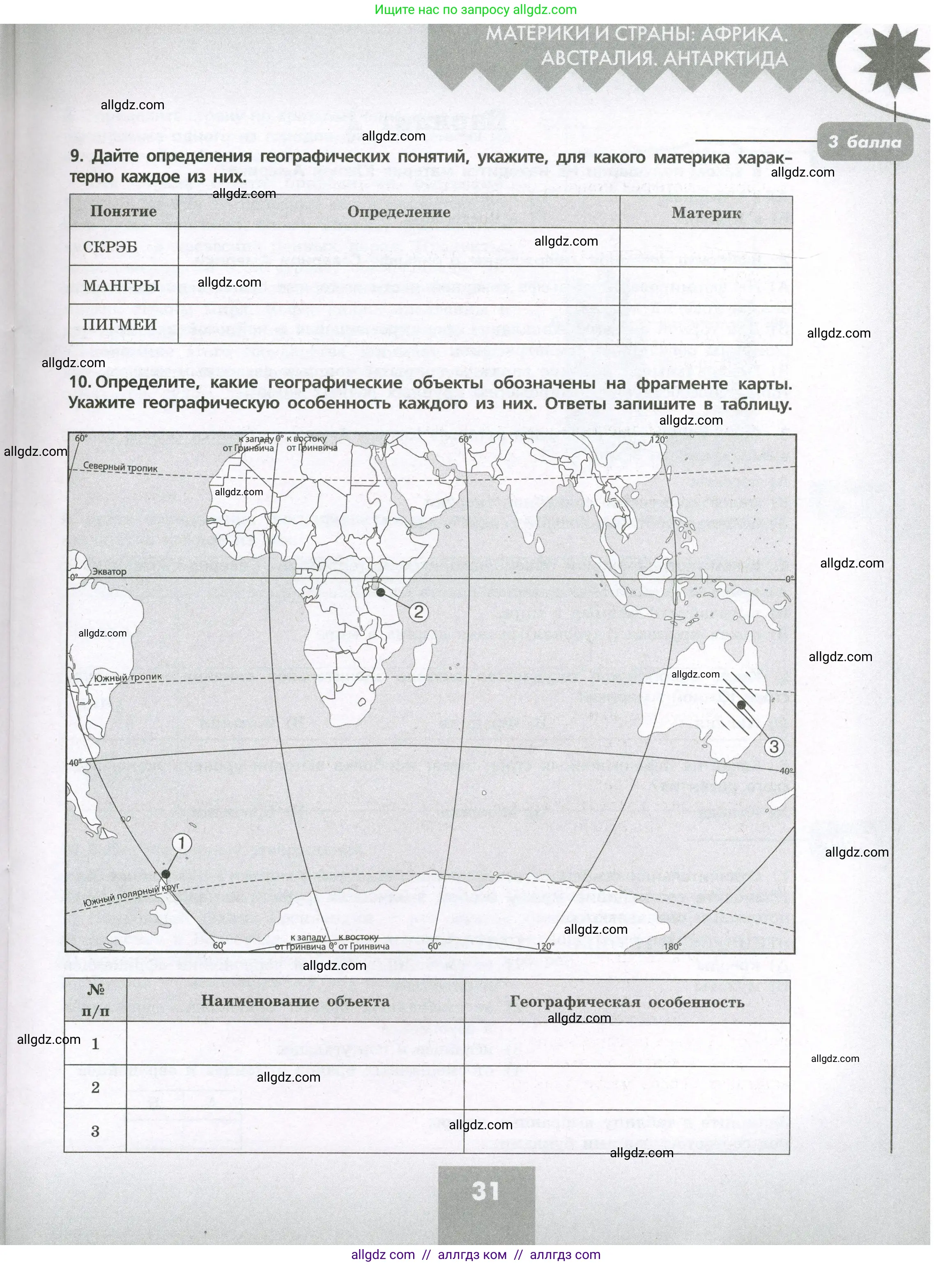 География, 7 класс Проверочные работы, авторы: Бондарева Мария Владимировна, Шидловский Игорь Михайлович, издательство Просвещение, Москва, 2023, жёлтого цвета, страница 31