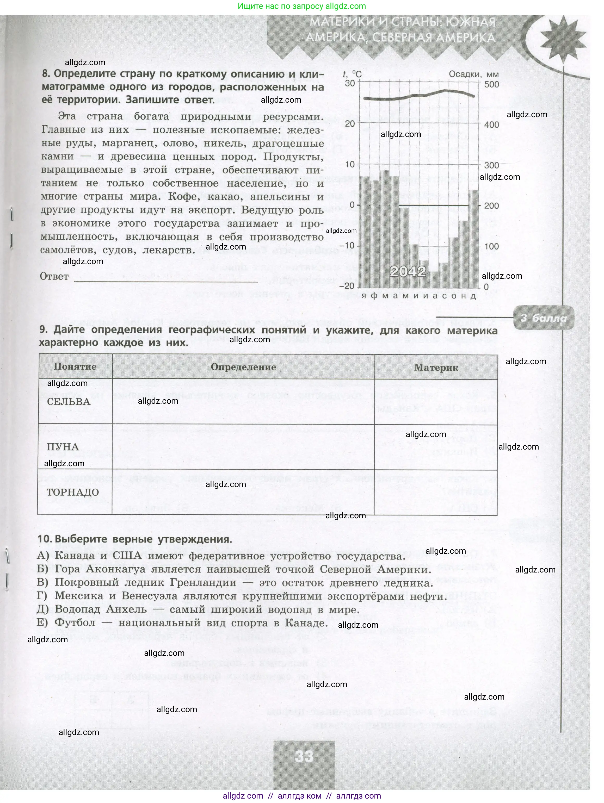 География, 7 класс Проверочные работы, авторы: Бондарева Мария Владимировна, Шидловский Игорь Михайлович, издательство Просвещение, Москва, 2023, жёлтого цвета, страница 33