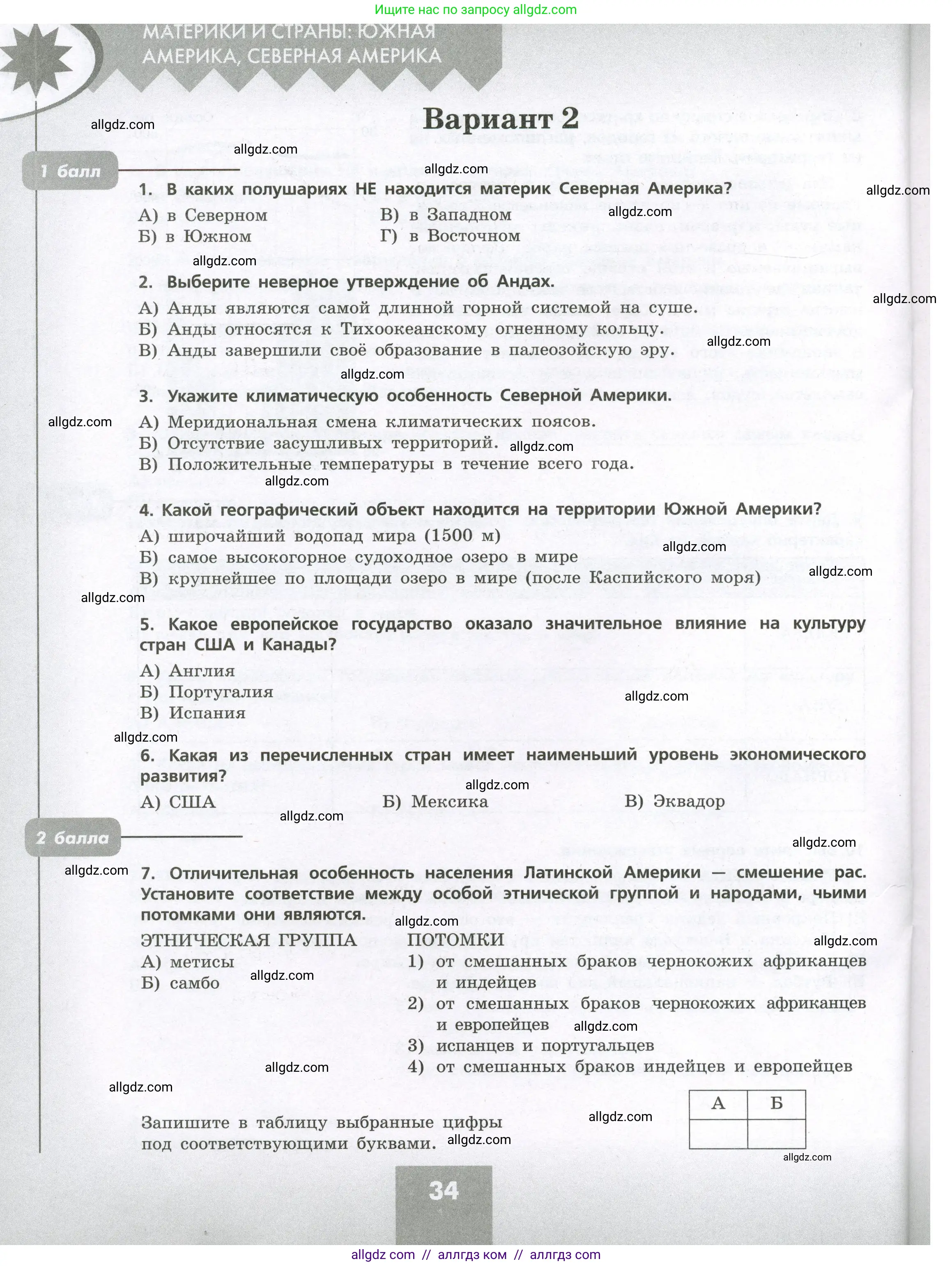 География, 7 класс Проверочные работы, авторы: Бондарева Мария Владимировна, Шидловский Игорь Михайлович, издательство Просвещение, Москва, 2023, жёлтого цвета, страница 34