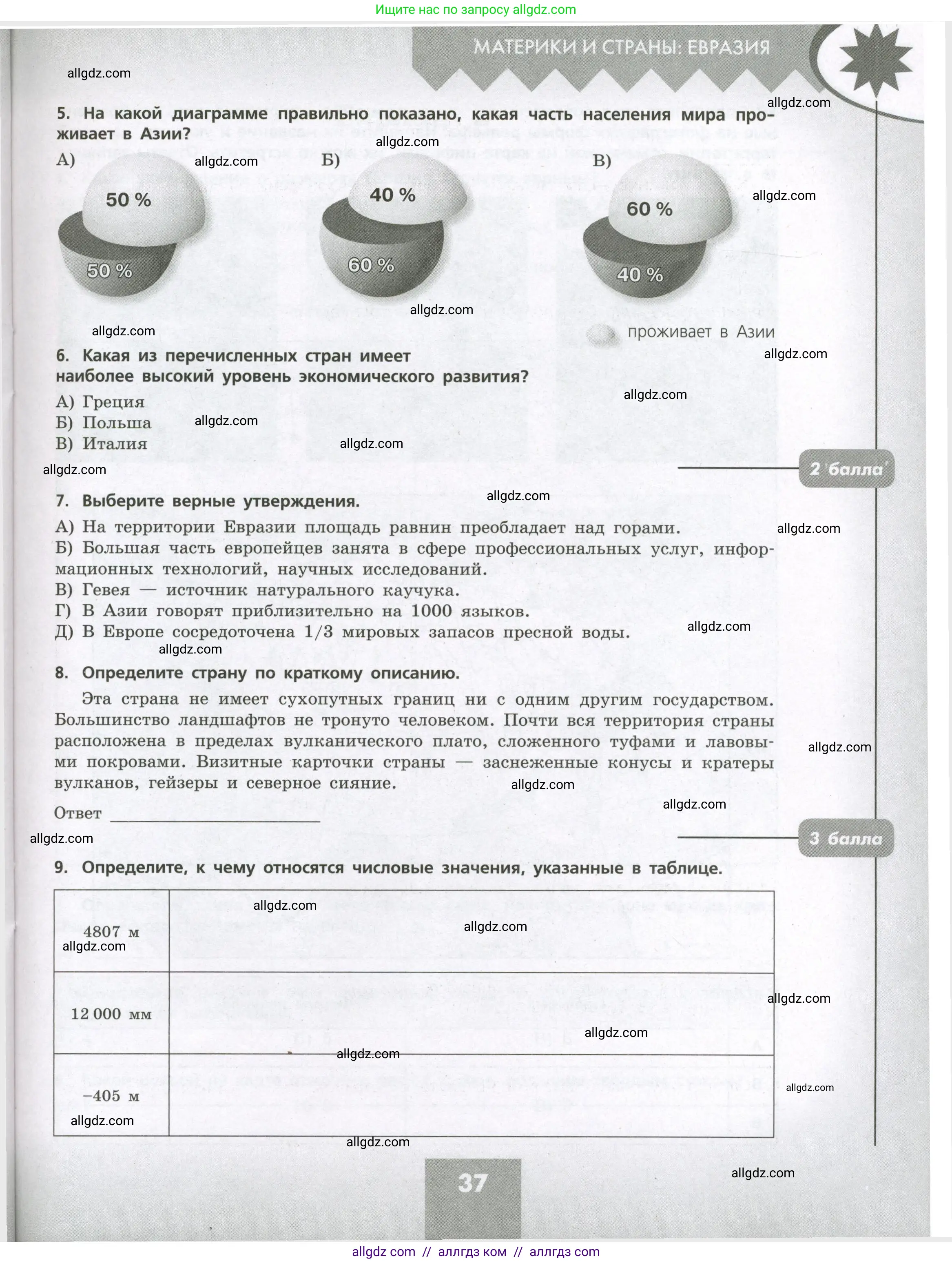 География, 7 класс Проверочные работы, авторы: Бондарева Мария Владимировна, Шидловский Игорь Михайлович, издательство Просвещение, Москва, 2023, жёлтого цвета, страница 37