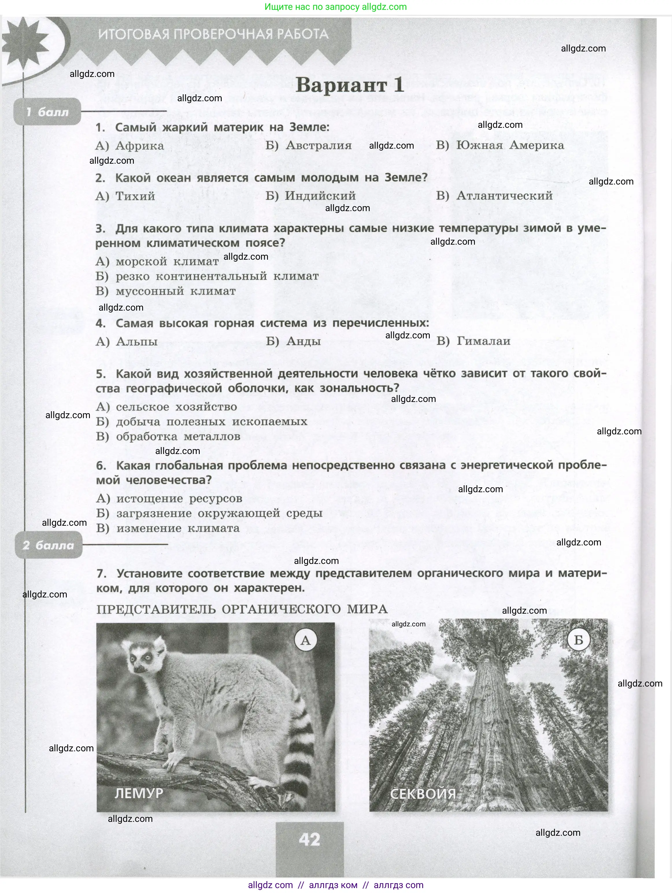 География, 7 класс Проверочные работы, авторы: Бондарева Мария Владимировна, Шидловский Игорь Михайлович, издательство Просвещение, Москва, 2023, жёлтого цвета, страница 42