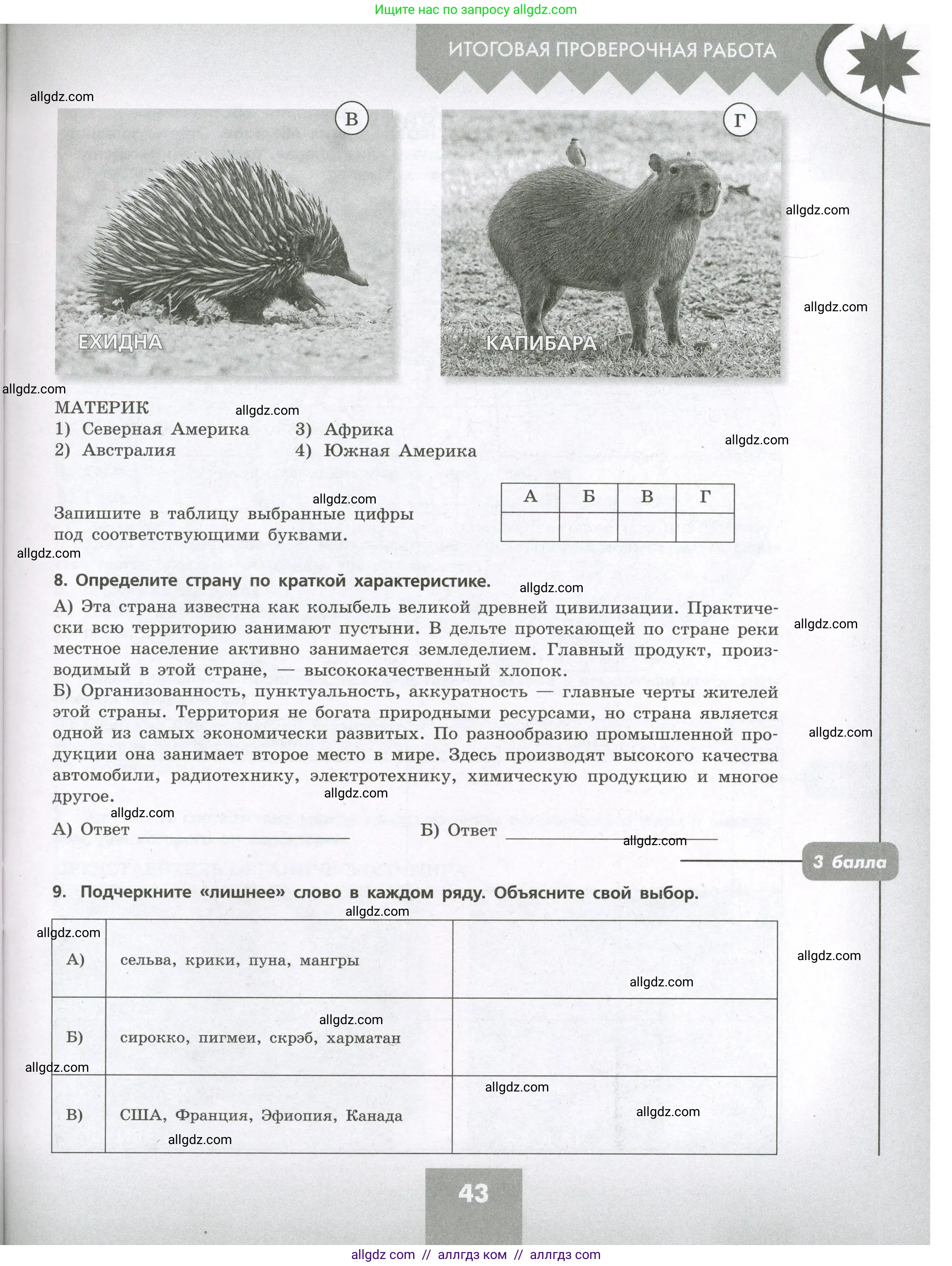 География, 7 класс Проверочные работы, авторы: Бондарева Мария Владимировна, Шидловский Игорь Михайлович, издательство Просвещение, Москва, 2023, жёлтого цвета, страница 43