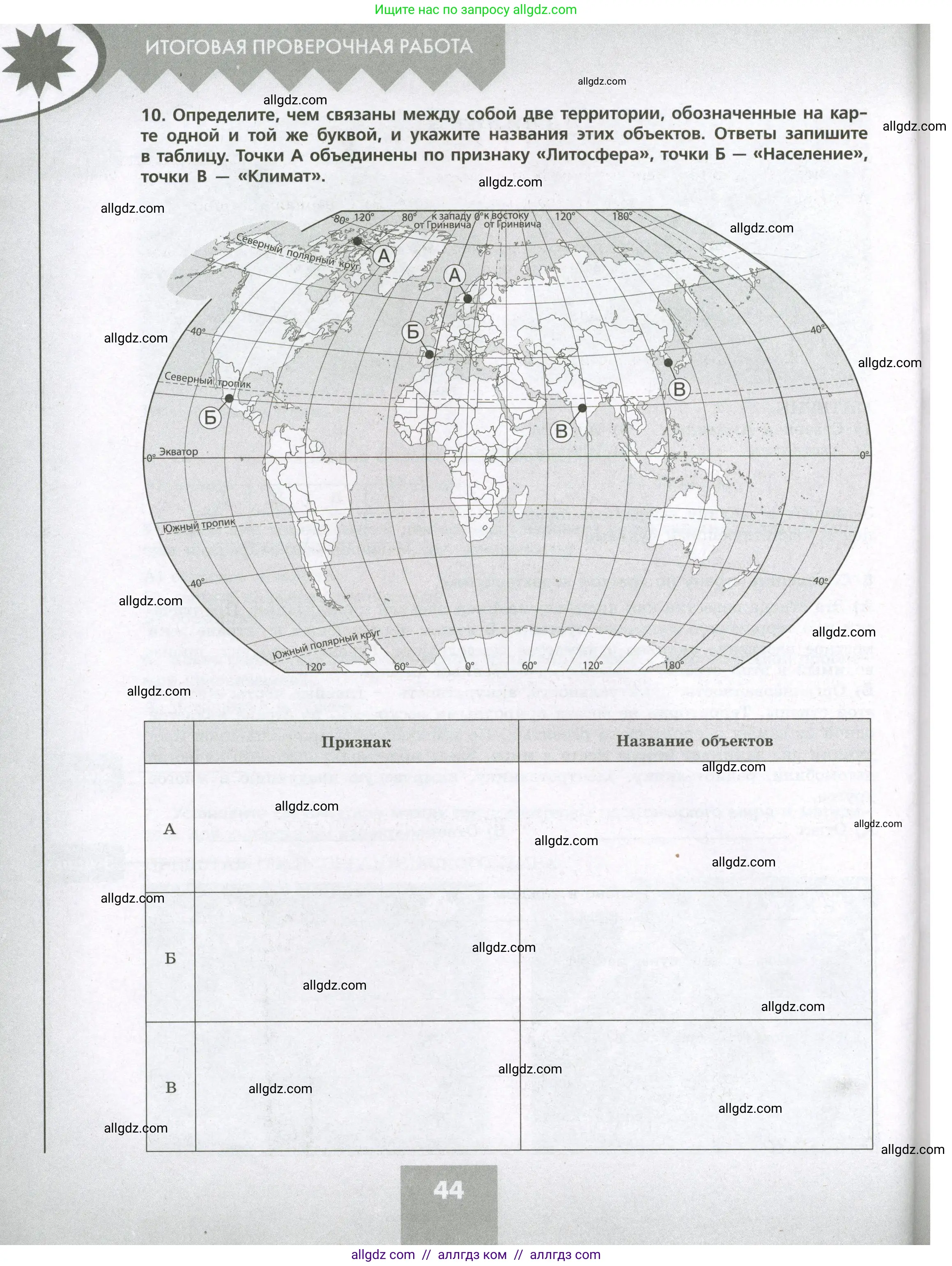 География, 7 класс Проверочные работы, авторы: Бондарева Мария Владимировна, Шидловский Игорь Михайлович, издательство Просвещение, Москва, 2023, жёлтого цвета, страница 44