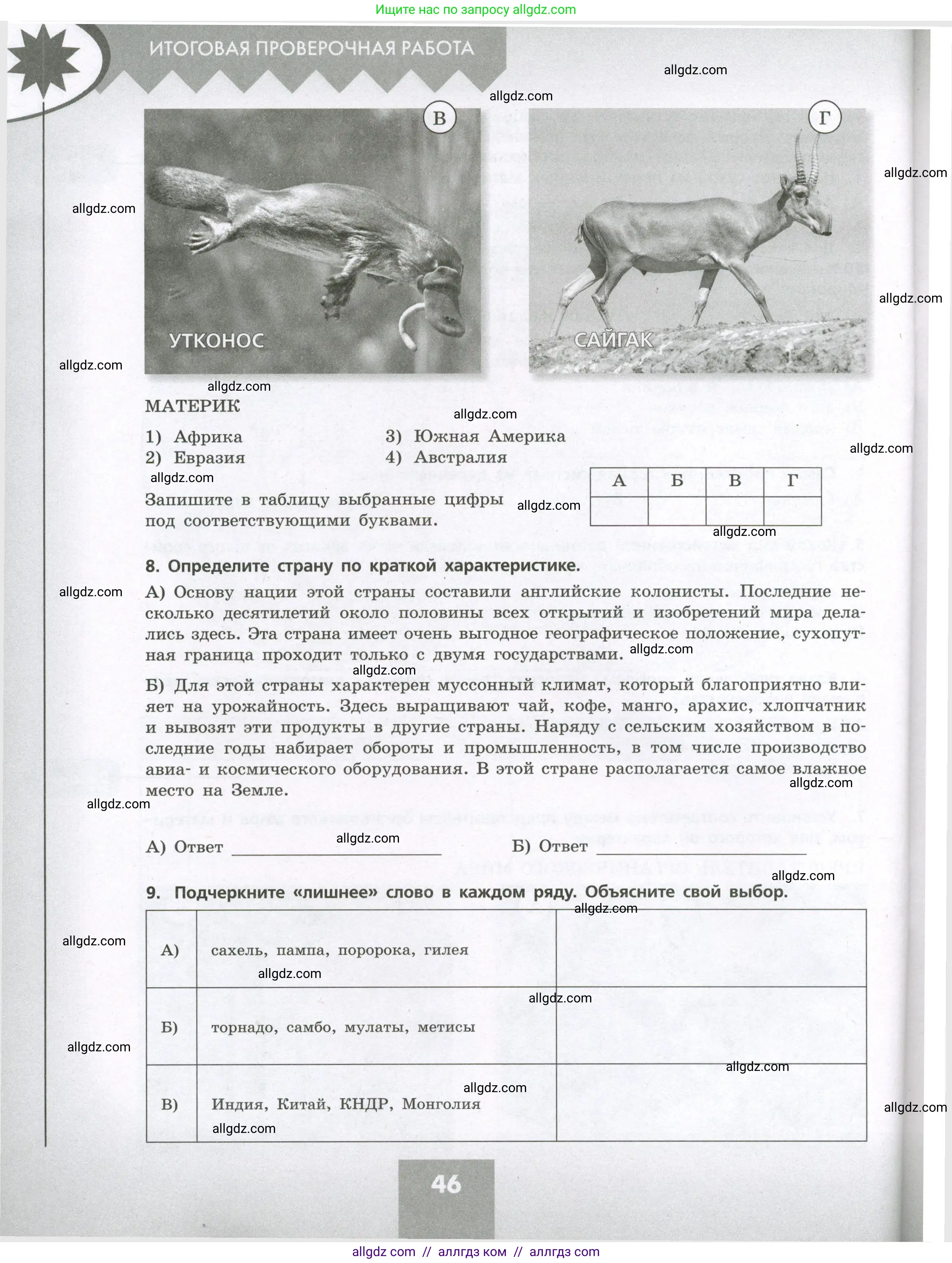 География, 7 класс Проверочные работы, авторы: Бондарева Мария Владимировна, Шидловский Игорь Михайлович, издательство Просвещение, Москва, 2023, жёлтого цвета, страница 46