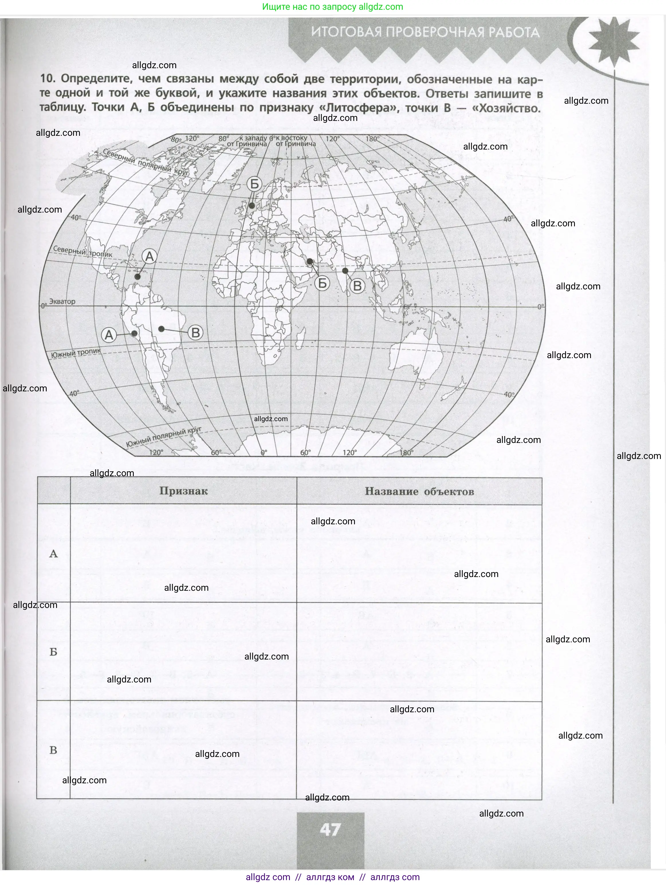 География, 7 класс Проверочные работы, авторы: Бондарева Мария Владимировна, Шидловский Игорь Михайлович, издательство Просвещение, Москва, 2023, жёлтого цвета, страница 47