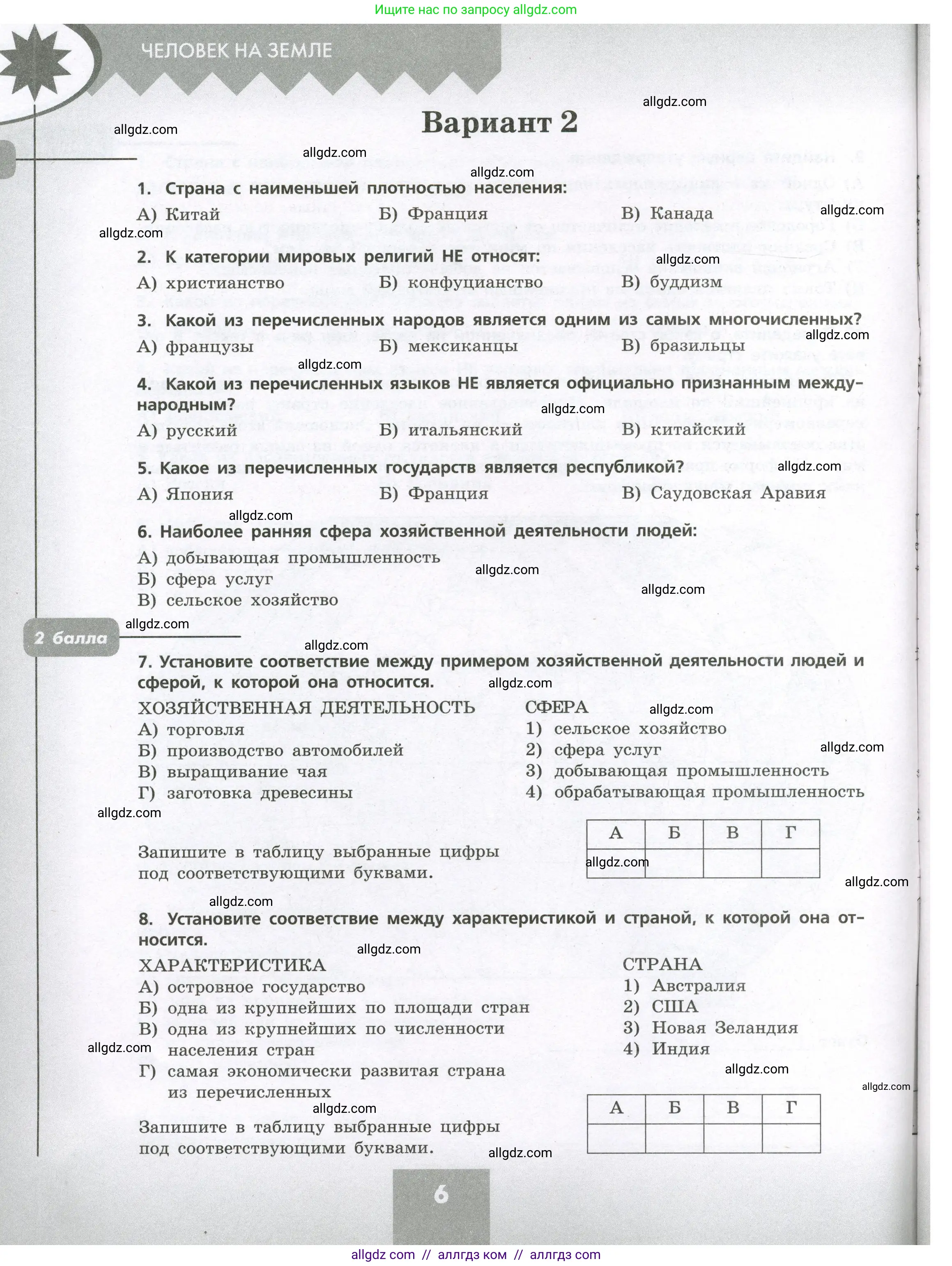 География, 7 класс Проверочные работы, авторы: Бондарева Мария Владимировна, Шидловский Игорь Михайлович, издательство Просвещение, Москва, 2023, жёлтого цвета, страница 6