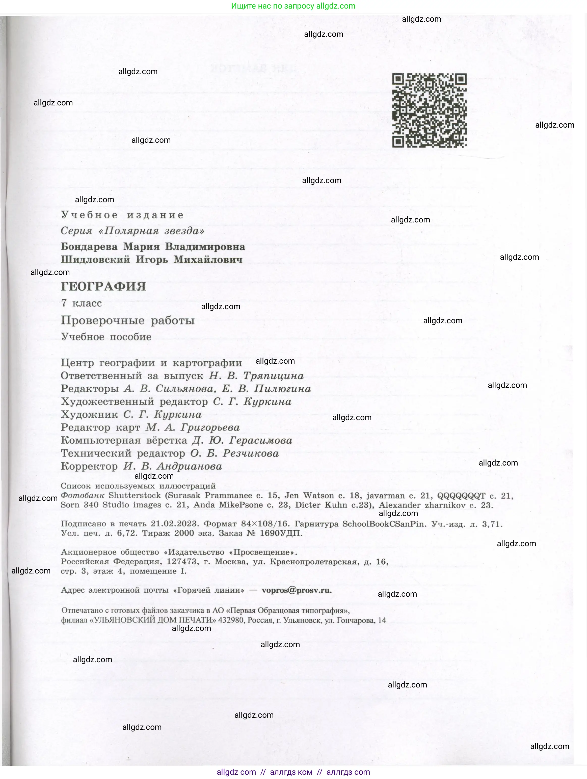 География, 7 класс Проверочные работы, авторы: Бондарева Мария Владимировна, Шидловский Игорь Михайлович, издательство Просвещение, Москва, 2023, жёлтого цвета, страница 63