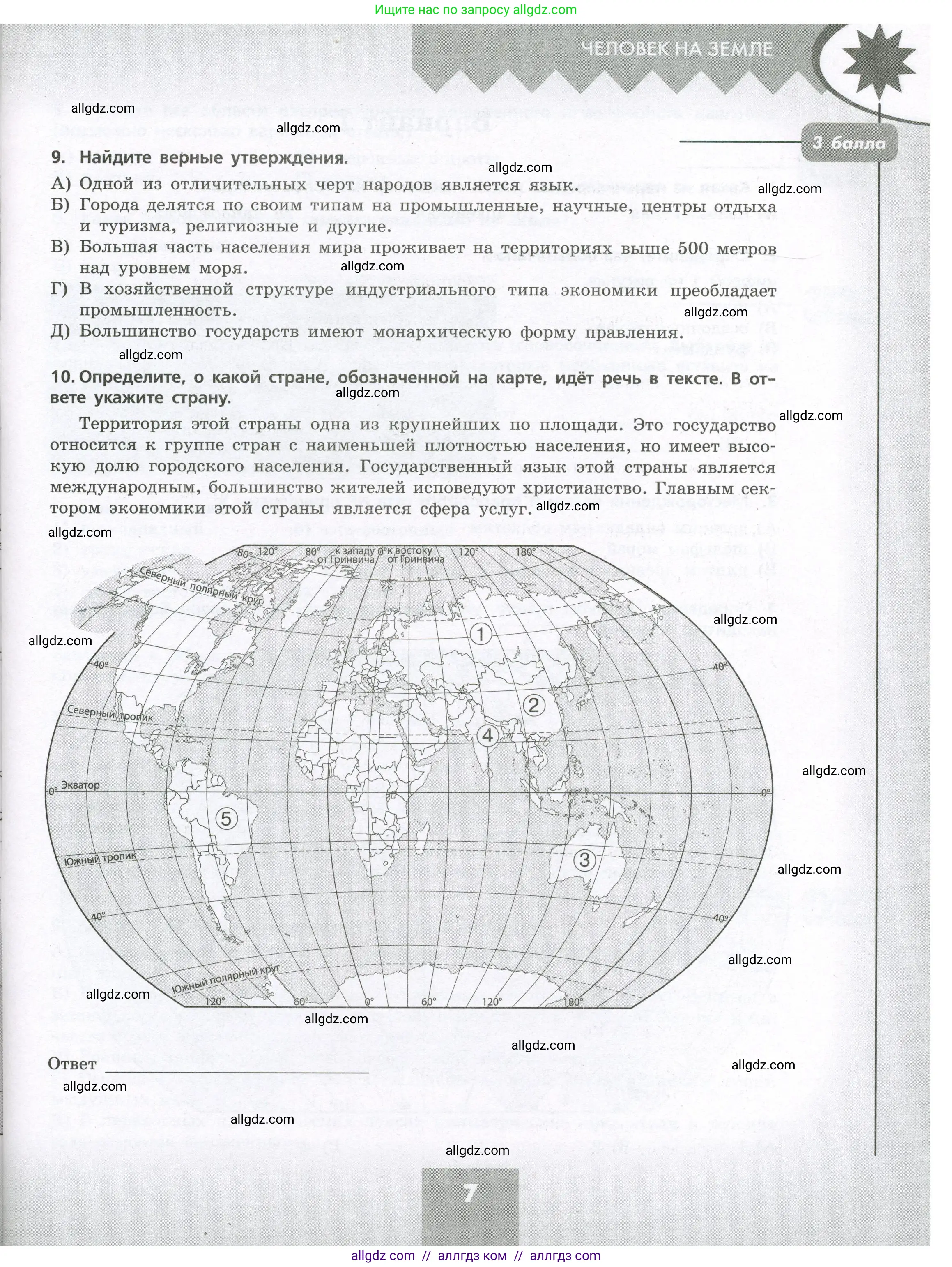 География, 7 класс Проверочные работы, авторы: Бондарева Мария Владимировна, Шидловский Игорь Михайлович, издательство Просвещение, Москва, 2023, жёлтого цвета, страница 7