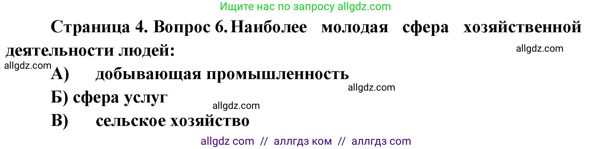География, 7 класс Проверочные работы, авторы: Бондарева Мария Владимировна, Шидловский Игорь Михайлович, издательство Просвещение, Москва, 2023, жёлтого цвета, страница 4, номер 6, Решение