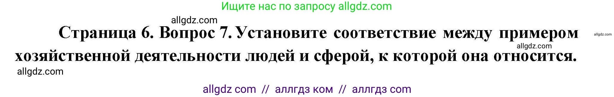 География, 7 класс Проверочные работы, авторы: Бондарева Мария Владимировна, Шидловский Игорь Михайлович, издательство Просвещение, Москва, 2023, жёлтого цвета, страница 6, номер 7, Решение
