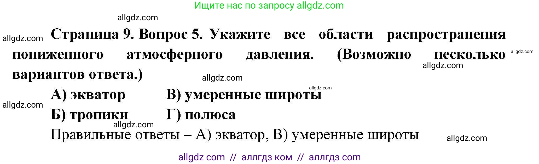 География, 7 класс Проверочные работы, авторы: Бондарева Мария Владимировна, Шидловский Игорь Михайлович, издательство Просвещение, Москва, 2023, жёлтого цвета, страница 9, номер 5, Решение