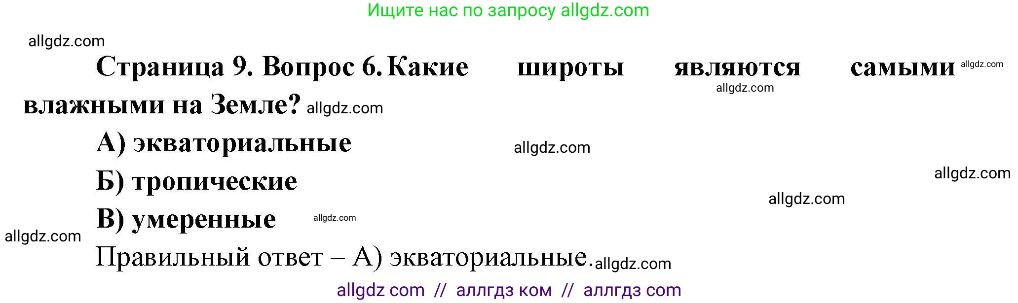 География, 7 класс Проверочные работы, авторы: Бондарева Мария Владимировна, Шидловский Игорь Михайлович, издательство Просвещение, Москва, 2023, жёлтого цвета, страница 9, номер 6, Решение