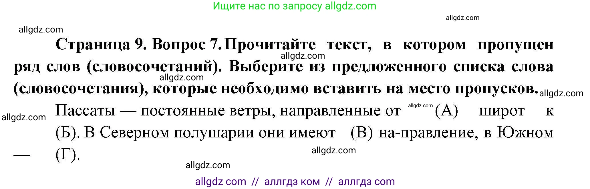 География, 7 класс Проверочные работы, авторы: Бондарева Мария Владимировна, Шидловский Игорь Михайлович, издательство Просвещение, Москва, 2023, жёлтого цвета, страница 9, номер 7, Решение