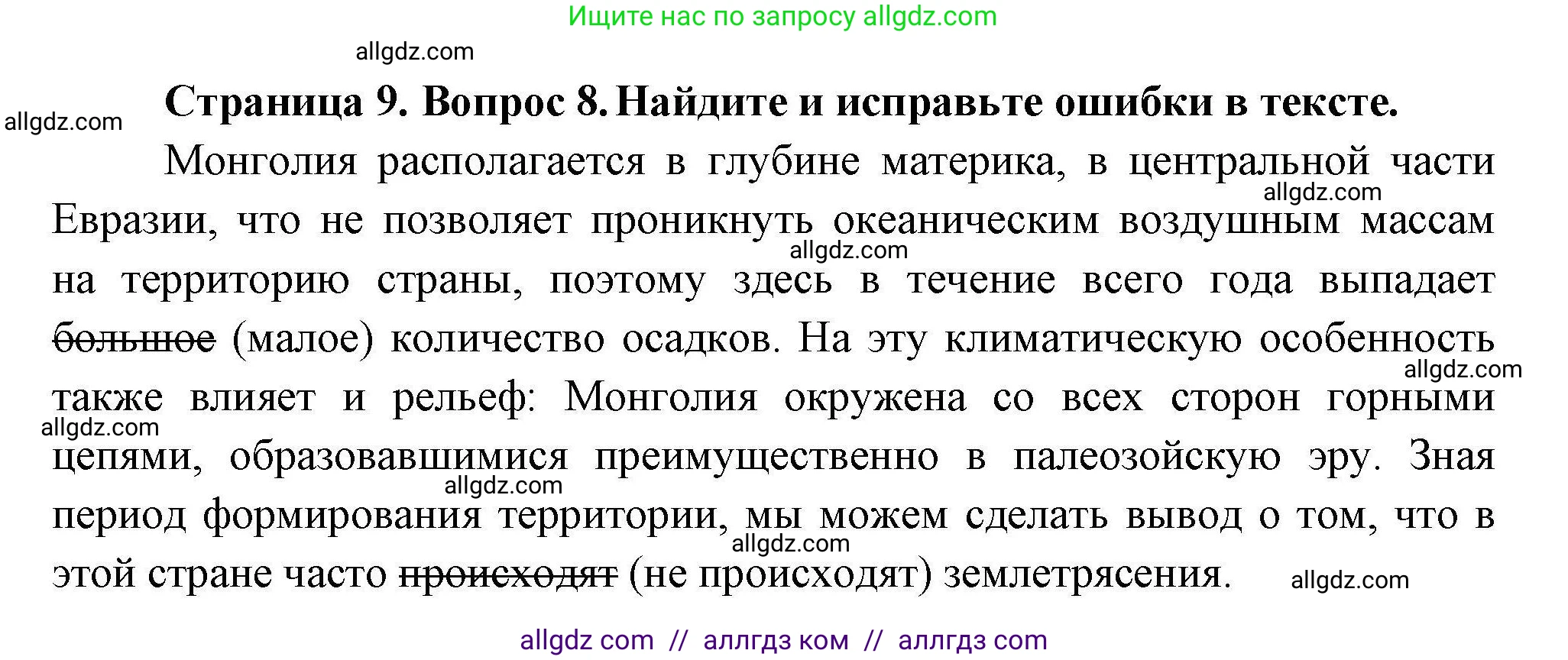 География, 7 класс Проверочные работы, авторы: Бондарева Мария Владимировна, Шидловский Игорь Михайлович, издательство Просвещение, Москва, 2023, жёлтого цвета, страница 9, номер 8, Решение