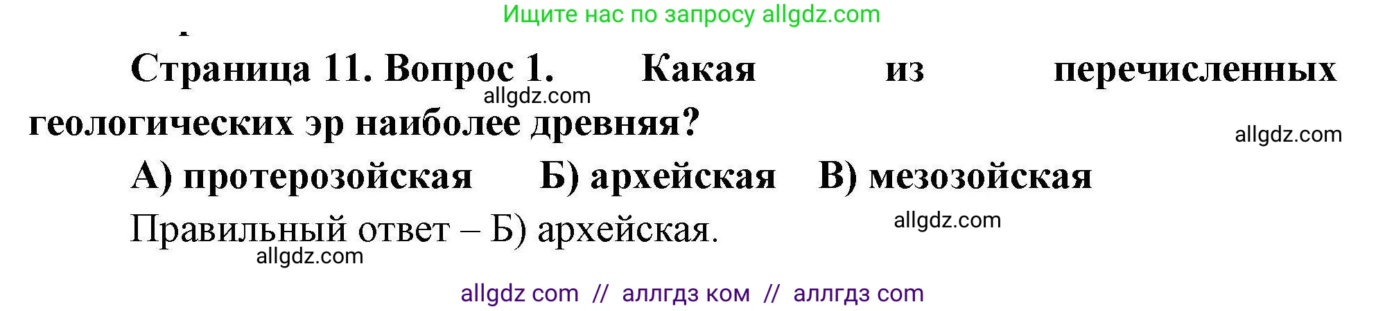 География, 7 класс Проверочные работы, авторы: Бондарева Мария Владимировна, Шидловский Игорь Михайлович, издательство Просвещение, Москва, 2023, жёлтого цвета, страница 11, номер 1, Решение