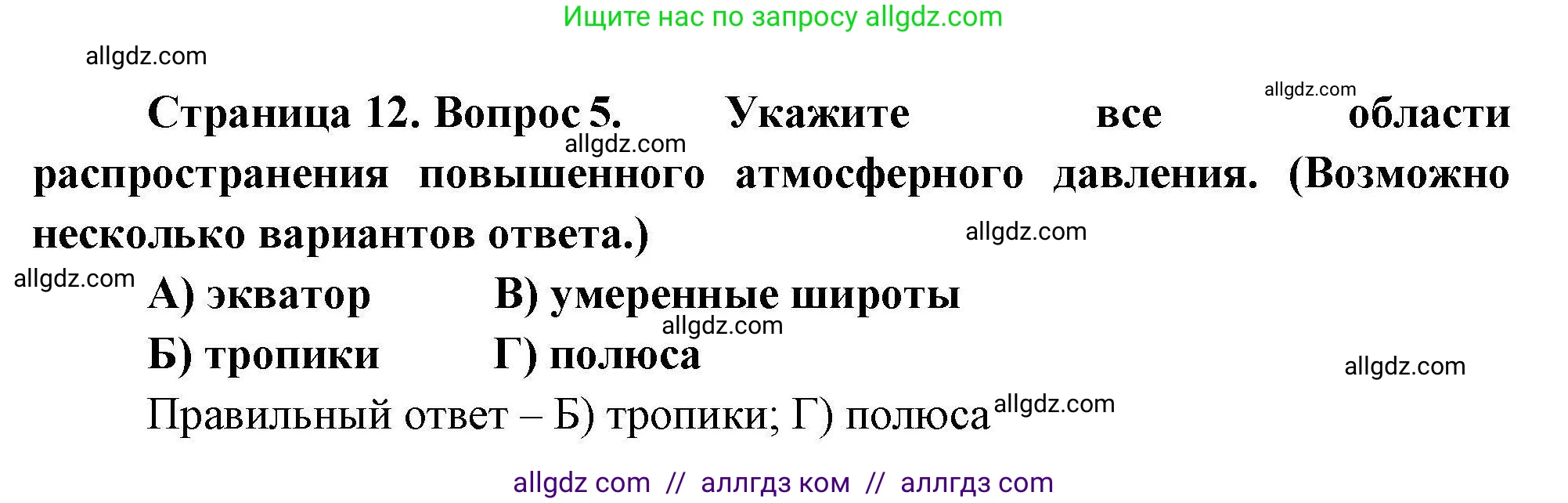 География, 7 класс Проверочные работы, авторы: Бондарева Мария Владимировна, Шидловский Игорь Михайлович, издательство Просвещение, Москва, 2023, жёлтого цвета, страница 12, номер 5, Решение