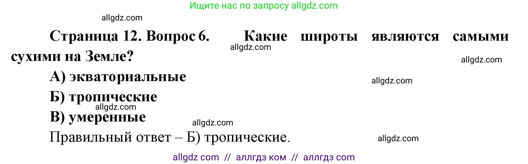 География, 7 класс Проверочные работы, авторы: Бондарева Мария Владимировна, Шидловский Игорь Михайлович, издательство Просвещение, Москва, 2023, жёлтого цвета, страница 12, номер 6, Решение