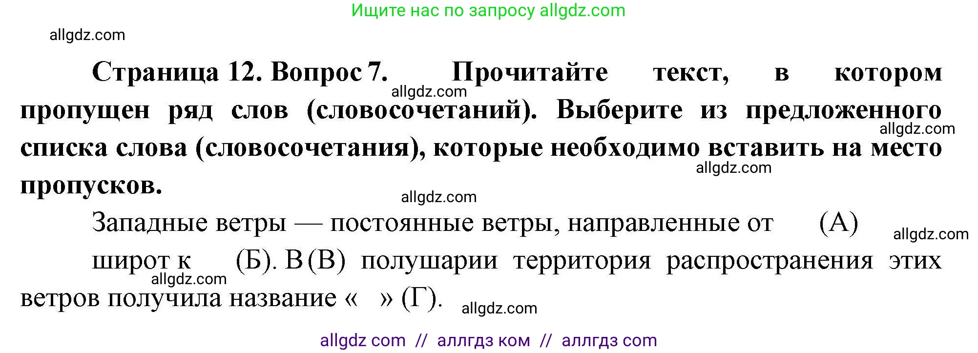 География, 7 класс Проверочные работы, авторы: Бондарева Мария Владимировна, Шидловский Игорь Михайлович, издательство Просвещение, Москва, 2023, жёлтого цвета, страница 12, номер 7, Решение