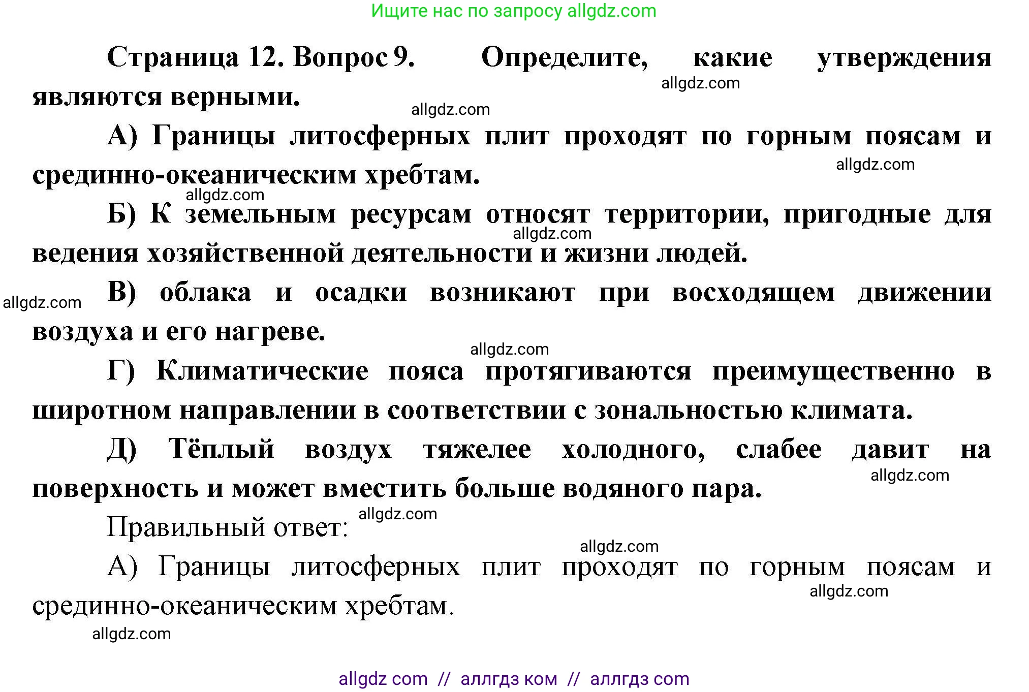 География, 7 класс Проверочные работы, авторы: Бондарева Мария Владимировна, Шидловский Игорь Михайлович, издательство Просвещение, Москва, 2023, жёлтого цвета, страница 12, номер 9, Решение