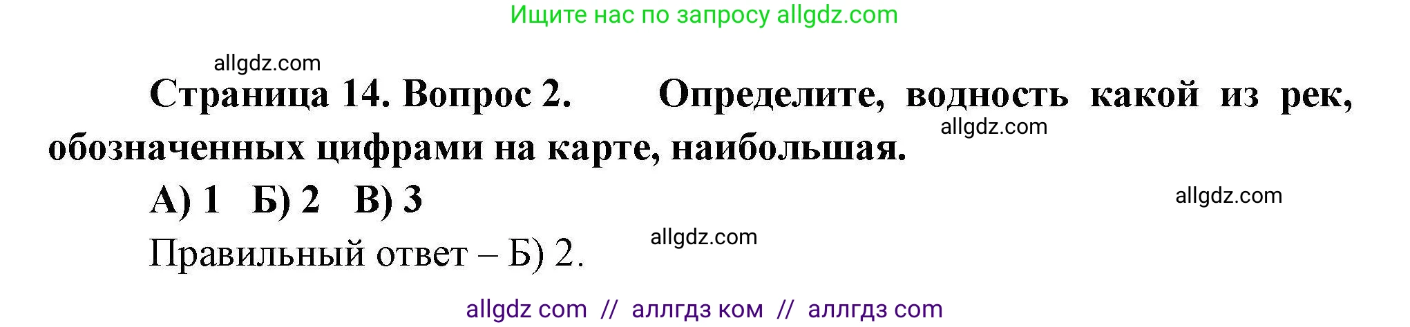 География, 7 класс Проверочные работы, авторы: Бондарева Мария Владимировна, Шидловский Игорь Михайлович, издательство Просвещение, Москва, 2023, жёлтого цвета, страница 14, номер 2, Решение