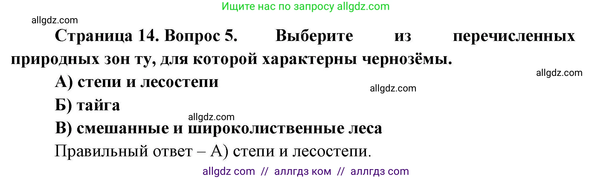 География, 7 класс Проверочные работы, авторы: Бондарева Мария Владимировна, Шидловский Игорь Михайлович, издательство Просвещение, Москва, 2023, жёлтого цвета, страница 14, номер 5, Решение