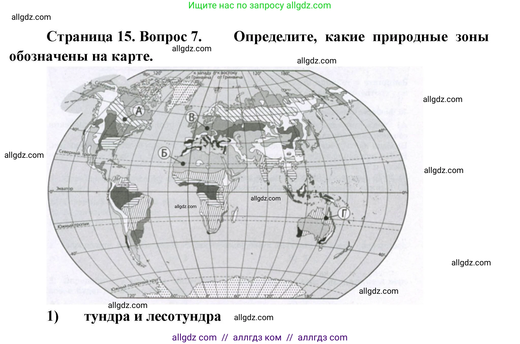 География, 7 класс Проверочные работы, авторы: Бондарева Мария Владимировна, Шидловский Игорь Михайлович, издательство Просвещение, Москва, 2023, жёлтого цвета, страница 15, номер 7, Решение